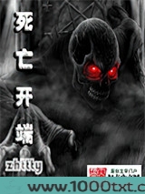 死亡开端