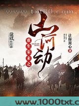 重生宋末之山河动图片