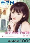 恶男有泪不轻弹图片