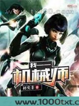 我——机械师图片