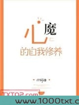 心魔的自我修养图片