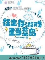 在生存游戏里当菜鸟图片