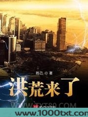 洪荒来了