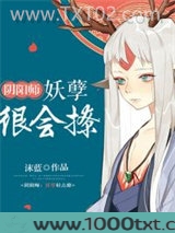 阴阳师：妖孽很会撩图片