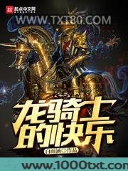 龙骑士的快乐