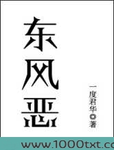 东风恶图片