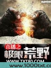 直播之极限荒野图片