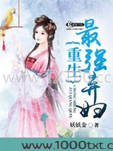 重生之最强弃妇图片