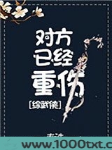 对方已经重伤[综武侠]图片