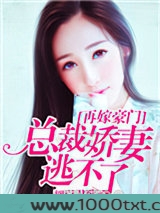 再嫁豪门，总裁娇妻逃不了图片