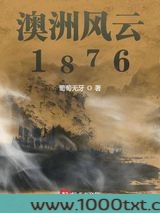 澳洲风云1876图片