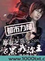 都市之暗黑我称王图片