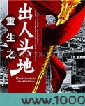 重生之出人头地图片