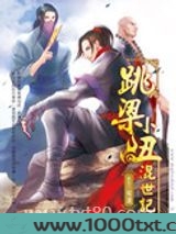 跳梁小丑混世记图片
