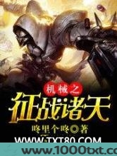 机械之争占诸天图片