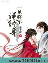 一见将军误终身图片
