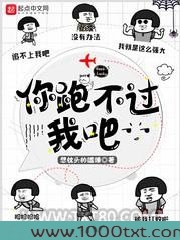 你跑不过我吧图片