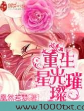 重生星光璀璨图片