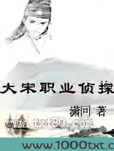 大宋职业侦探图片