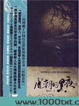 唐朝的黑夜：解读唐朝奇幻恐怖笔记《酉阳杂俎》图片