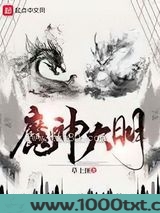 魔神大明