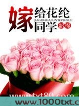 嫁给花纶同学图片