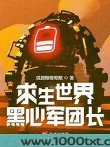 求生世界黑心军团长图片
