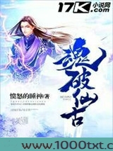 魂破仙古图片