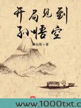 开局见到孙悟空图片