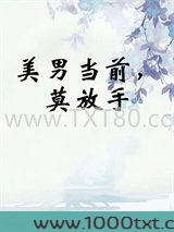 美男当前，莫放手图片