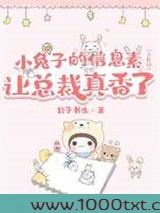 垂耳兔的信息素让总裁真香（ABO）图片