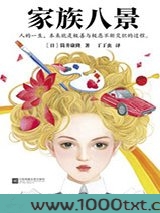 家族八景图片