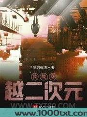 我能穿越二次元图片