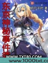 东京神秘事件簿