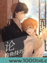论绿茶的一千种钓鱼技巧图片