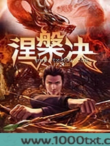 涅槃决图片