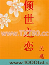 倾世之恋图片