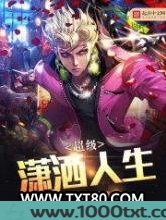 超级潇洒人生图片
