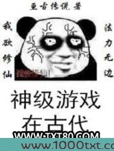神级游戏在古代图片