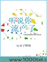 听说你流产了图片