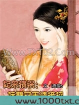 妃来横祸：妖孽尸王请接招图片