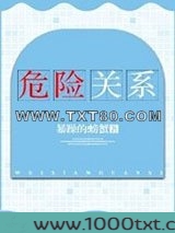 危险关系