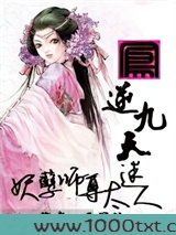 凤逆九天：妖孽师尊太迷人图片