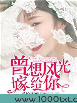 曾想风光嫁给你图片