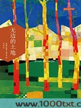 无边的土地