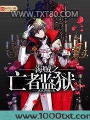 海贼之亡者监狱图片
