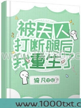 被夫人打断腿后我重生了