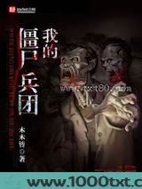 抗日之我的僵尸兵团