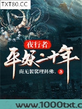 夜行者：平妖二十年图片