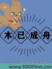 木已成舟